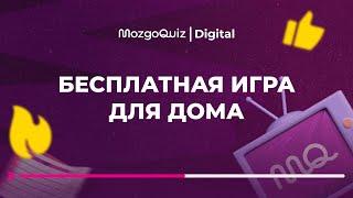 Бесплатная игра для дома  MozgoQuiz  Мозгобойня