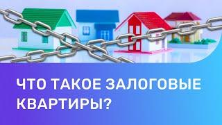 Залоговые квартиры что такое и стоит ли их покупать?