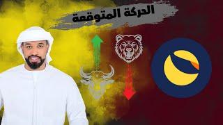 عملة لونا كلاسيك Lunc coin هل ممكن ترجع فوق 0.0002$  -- 17072024