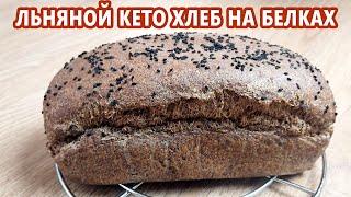 Бюджетно и просто Льняной кето хлеб на белках  Кето рецепты Диабетические Безглютеновые