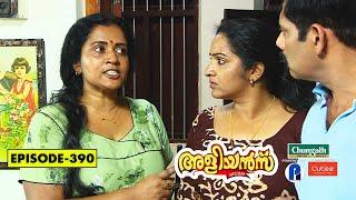 Aliyans - 390  മുൻകോപം  Comedy Serial Sitcom  Kaumudy