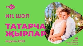 Лучшие татарские песни  Сборник апрель 2023  НОВИНКИ