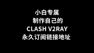 小白专属 制作自己的永久订阅链接 clash永久订阅地址 v2ray永久订阅地址 clash永久订阅链接 v2ray永久订阅链接