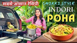 INDORI POHA RECIPE- Chikki Styleसबसे आसान रेसिपी ठेला स्टाइल इंदौरी पोहा  फेमस नाश्ता
