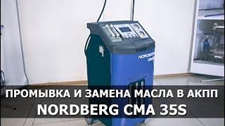 Установка для замены масла в АКПП NORDBERG CMA35S