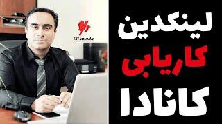 و باز هم لینکدین  کاریابی در کانادا.اهمیت مطالبی که در لینکدین به اشتراک می گذاریم چقدر است؟