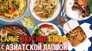 Топ 10 Самых Вкусных Азиатских Блюд с Лапшой  Что Приготовить с Азиатской Лапшой