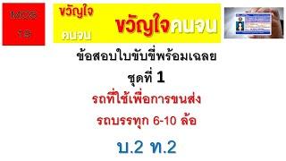 ข้อสอบใบขับขี่ ปี 2564 พร้อมเฉลย ชุดที่ 1 รถที่ใช้เพื่อการขนส่ง  บ.2 ท.2#ข้อสอบใบขับขี่