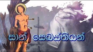 Sinhala Geethika  St. Sebastian geethika  San Sebastian Muniduni  සාන් සෙබස්තියන්  #සිංහලගීතිකා