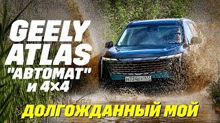 Geely Atlas AWD и с автоматом 8-ступ. Наследник Tugella и на платформе Volvo. Тест новинки 2024