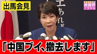 【自民党総裁選へ出馬表明】高市早苗候補が記者会見「総理になったら中国ブイは撤去…」