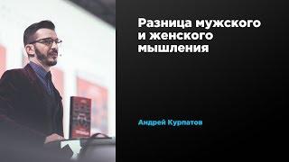 Разница мужского и женского мышления  Андрей Курпатов  Prosmotr