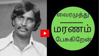 VAIRAMUTHU SPEECH ABOUT DEATH  வைரமுத்துவின் மரணம் பேசுகிறேன்  வைரமுத்து