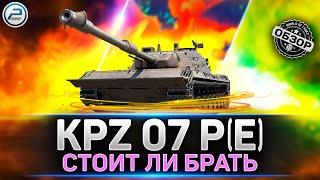 Обзор Kampfpanzer 07 PE  Новый танк за КОНСТРУКТОРСКОЕ БЮРО  Мир Танков