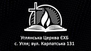 Ранкове служіння 18.08.2024 Церква ЄХБ Угля