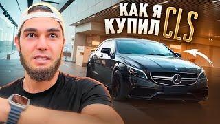 КАК Я КУПИЛ ЛЕГЕНДАРНЫЙ CLS 63 AMG