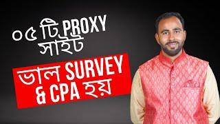 এই ০৫ টি Proxy সাইট দিয়ে আপনি ভাল Survey & CPA করতে পারবেন।