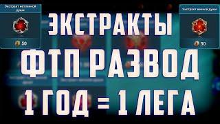 Экстракты на ФТП фарме Двуликого Босса  1 год = 1 лега  Классный патч  Raid SL