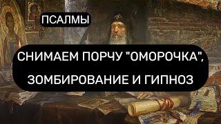 СНИМАЕМ ОМОРОЧКУ ЗОМБИРОВАНИЕ И ГИПНОЗ