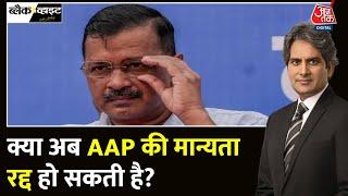 Black And White Aam Aadmi Party को CBI ने आरोपी बनाया  AAP  CM Kejriwal  ED  Sudhir Chaudhary