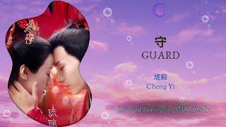 Guard 守 - 成毅 Cheng Yi  Love and Redemption 琉璃 OST  HanPinEng