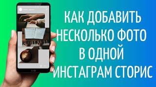 Как добавить несколько фото в сторис Инстаграма  Instagram Stories