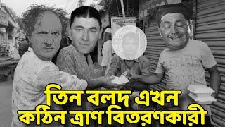 Three Stooges Distributor of Hard Relief  Bangla Funny Dubbing  Bangla Funny Video  Khamoka tv