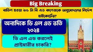 Breaking WB B.Ed Admission 2024 WB D.EL.ED Admission 2024 West Bengal D.El.Ed Admission 2024-26