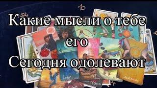 КАКИЕ МЫСЛИ СЕГОДНЯ О ВАС ОДОЛЕВАЛИ ВАШЕГО МУЖЧИНУ ️ ТАРО РАСКЛАД