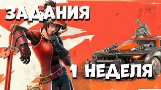 ЗАДАНИЯ 1 НЕДЕЛИ фортнайт Сядьте в машину через крышу fortnite