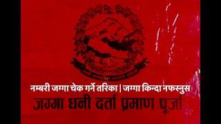 नम्बरी जग्गा चेक गर्ने तरिका सिक्नुस  जग्गा किन्दा नफस्नुस एउटा देखाएर आर्को पास 1lakh dhur update