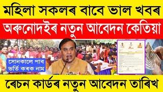 How to apply for arunodoi scheme in assam 2024  Ration Card New Apply Date  Ration Kyc Details2024
