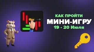 Как пройти Мини-игру в Hamster Kombat 19 - 20 июля? Получаем ключ в хомяках