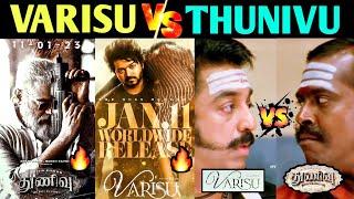 VARISU VS THUNIVU  THUNIVU VS VARISU TROLL TAMIL  VARISU  THUNIVU