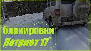 УАЗ Патриот 2017 _ работа блокировок в глубоком снегу небольшой глюк помощников???