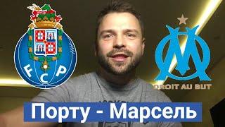 Прогноз Порту - Марсель