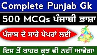 Punjab Gk Marathon Class  Complete Punjab Gk 500+ MCQs For All Punjab Competitive Exam  Punjab Gk