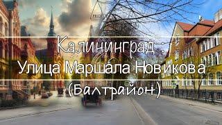 Калининград - Улица Маршала Новикова балтрайон