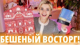 Я НАШЛА ЕГО МОЙ ИДЕАЛЬНЫЙ АДВЕНТ КАЛЕНДАРЬ - ЕСТЬ В РОССИИ  Как это дарить?