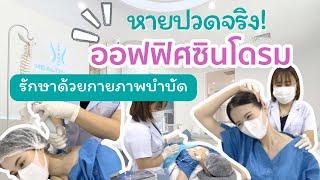 รีวิว รักษาออฟฟิศซินโดรม ด้วยกายภาพบำบัด แถมท่าออกกำลังกาย l Healthtime Clinic l GiftPanitta