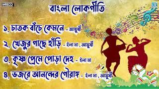 চাতক  বাংলা লোকগীতি  আয়ুষী ও ইলামা  Bengali Folk Song  Ayushi & Ila Maa  Audio Jukebox