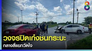 วงจรปิดเก๋งชนกระบะกลางสี่แยกวัดใจ    ข่าวช่อง8  10 ต.ค. 2564