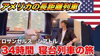 【豪華個室】アメリカが誇る寝台特急アムトラックに乗車！ロサンゼルス〜シアトル 34時間の旅 Amtrak sleeper Train Ride from LA to Seattle