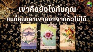 Pick a card เค้าคิดยังไงกับคุณตอนนี้ คนที่คุณเอาเขาออกจากหัวไม่ได้