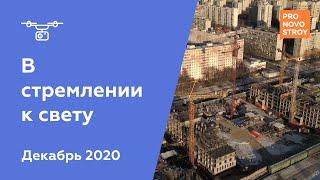 ЖК В стремлении к свету Декабрь 2020