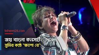 ‘ক্ষ্যাপা রে’ দিয়ে জয় বাংলা কনসার্ট মাতালেন লালন ব্যান্ডের সুমি  @bdnews24