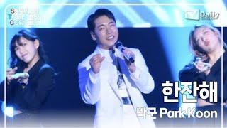 4K직캠 박군Park Koon - 한잔해 무대 셰어링 앤 투게더 콘서트 SHARING & TOGETHER CONCERT