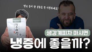 메디컬 리뷰 Ep. 28ㅣ생강계피차 마시면 냉증에 도움이 될까?