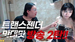 트랜스젠더 두명이서 방송중에 찐텐으로 싸움ㅋㅋㅋㅋ