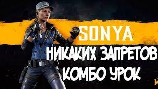 СОНЯ НИКАКИХ ЗАПРЕТОВ КОМБО-УРОК MORTAL KOMBAT 11 SONYA COMBOS